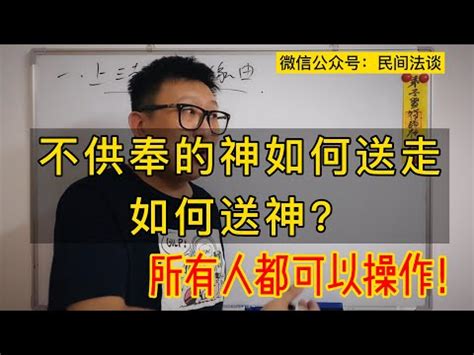 請走神位|【請走神明】家中安奉神明難侍奉？「請走神明」這樣做安心又快。